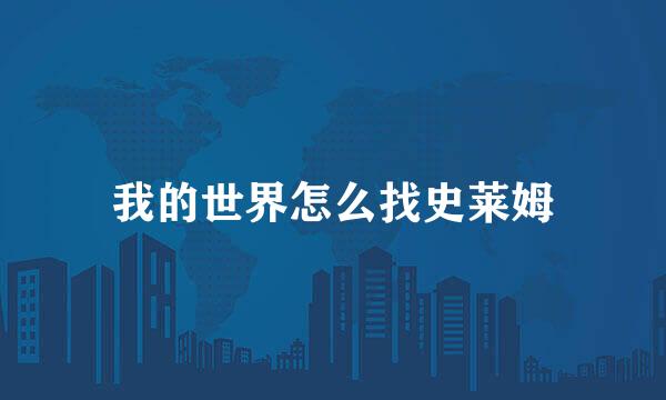 我的世界怎么找史莱姆