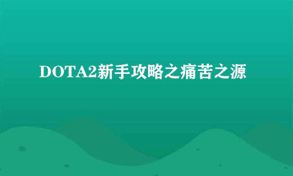 DOTA2新手攻略之痛苦之源