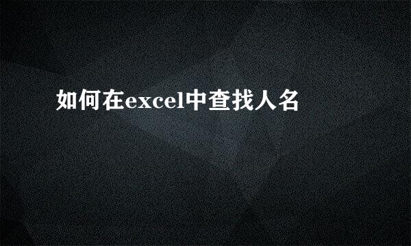 如何在excel中查找人名