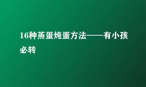 16种蒸蛋炖蛋方法——有小孩必转