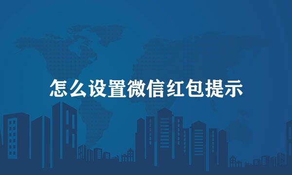 怎么设置微信红包提示