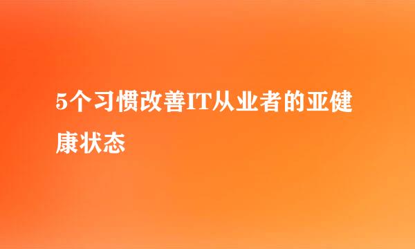 5个习惯改善IT从业者的亚健康状态