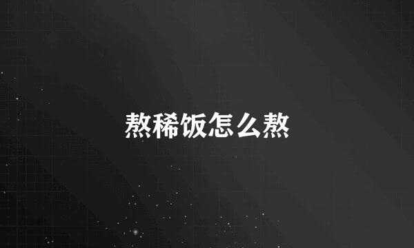 熬稀饭怎么熬