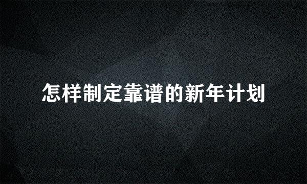 怎样制定靠谱的新年计划