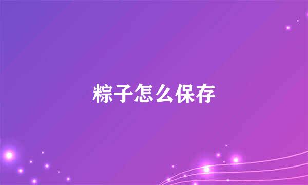 粽子怎么保存