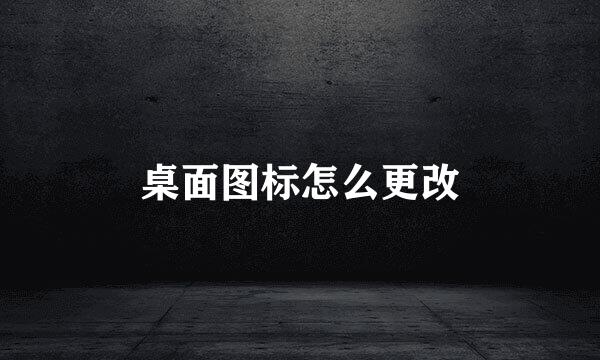 桌面图标怎么更改