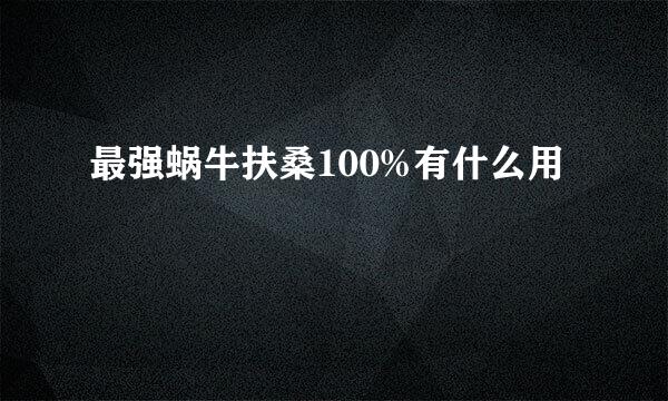 最强蜗牛扶桑100%有什么用