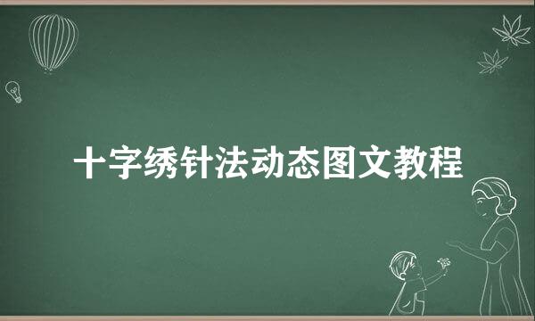 十字绣针法动态图文教程