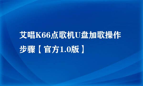 艾唱K66点歌机U盘加歌操作步骤【官方1.0版】