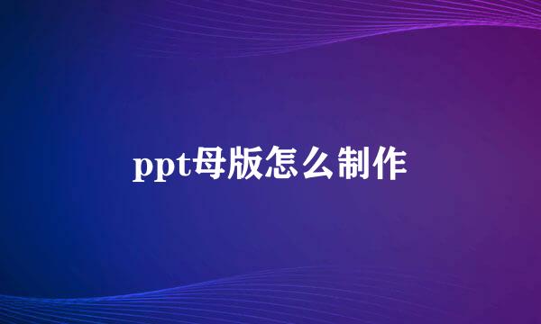 ppt母版怎么制作