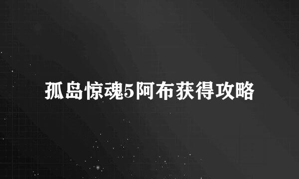 孤岛惊魂5阿布获得攻略