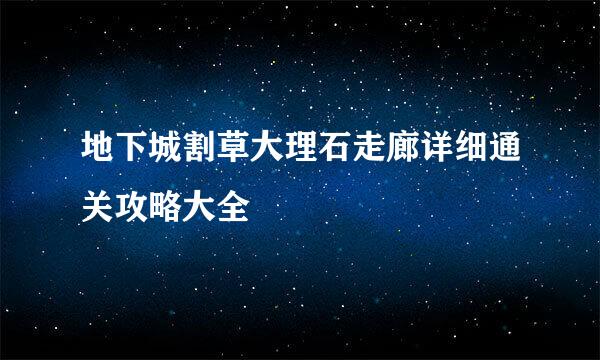 地下城割草大理石走廊详细通关攻略大全
