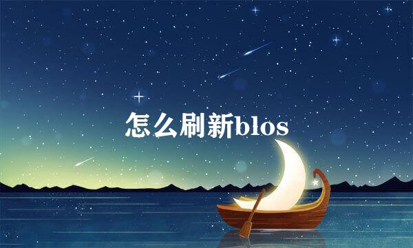 怎么刷新blos