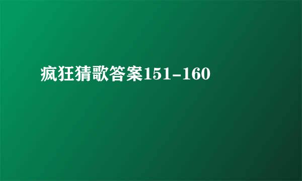疯狂猜歌答案151-160