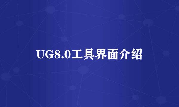 UG8.0工具界面介绍