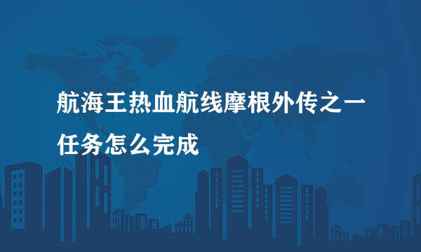 航海王热血航线摩根外传之一任务怎么完成