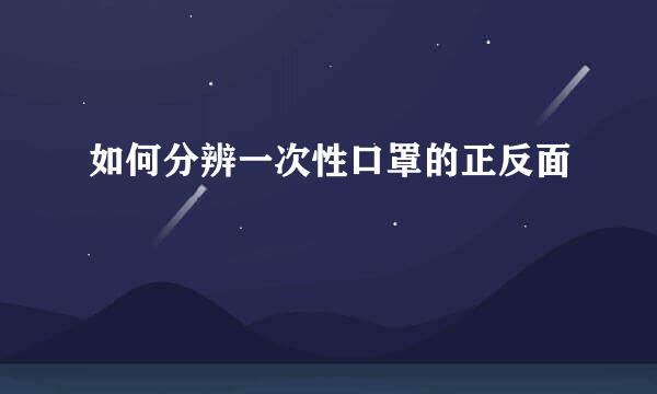 如何分辨一次性口罩的正反面