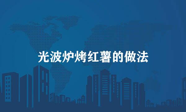 光波炉烤红薯的做法