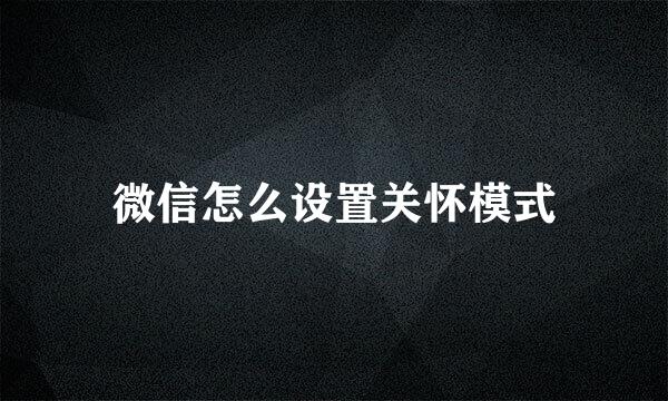 微信怎么设置关怀模式