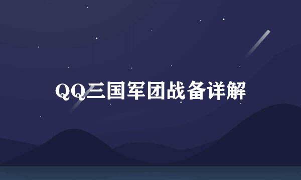 QQ三国军团战备详解