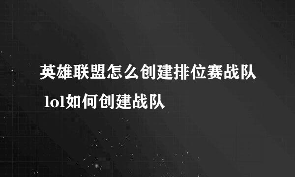 英雄联盟怎么创建排位赛战队 lol如何创建战队