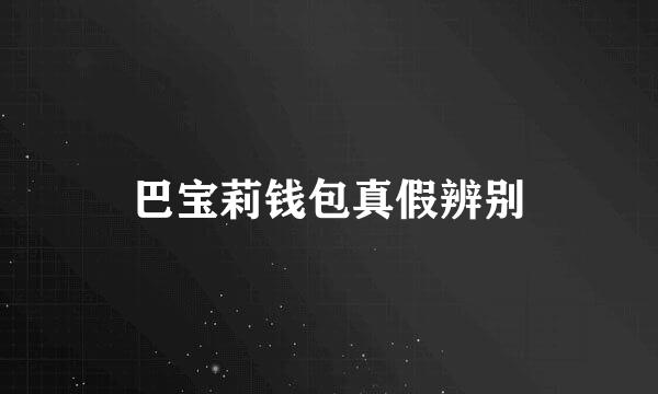 巴宝莉钱包真假辨别