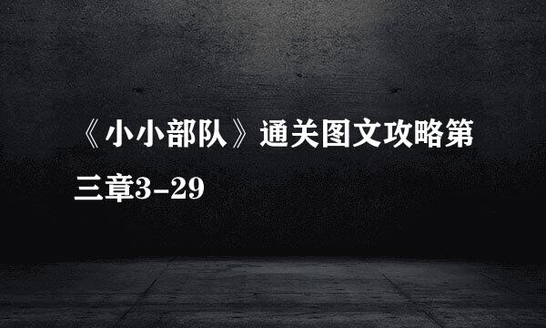 《小小部队》通关图文攻略第三章3-29
