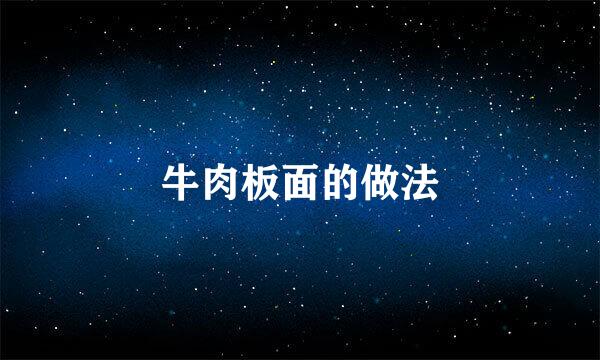牛肉板面的做法