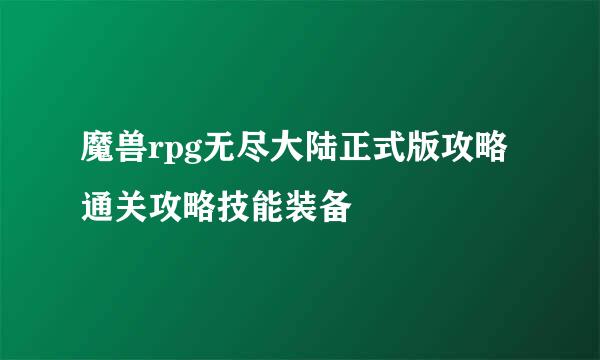 魔兽rpg无尽大陆正式版攻略通关攻略技能装备