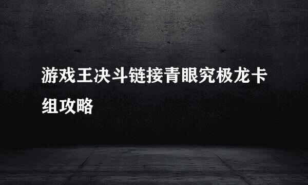 游戏王决斗链接青眼究极龙卡组攻略
