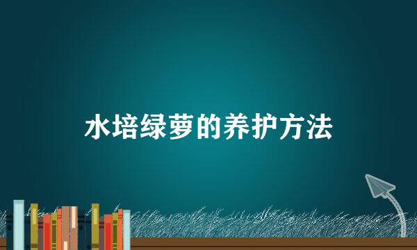水培绿萝的养护方法