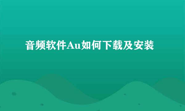 音频软件Au如何下载及安装