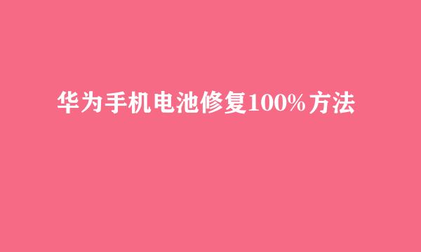 华为手机电池修复100%方法
