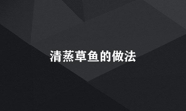 清蒸草鱼的做法
