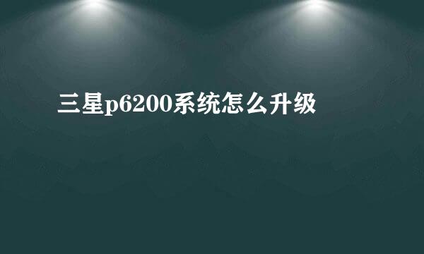 三星p6200系统怎么升级