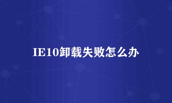 IE10卸载失败怎么办