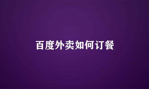 百度外卖如何订餐