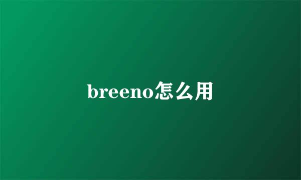 breeno怎么用