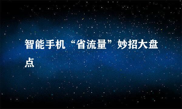 智能手机“省流量”妙招大盘点