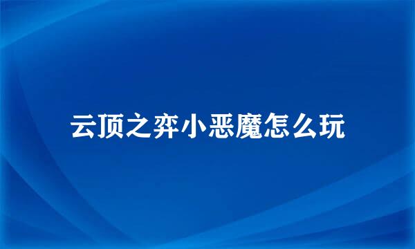 云顶之弈小恶魔怎么玩