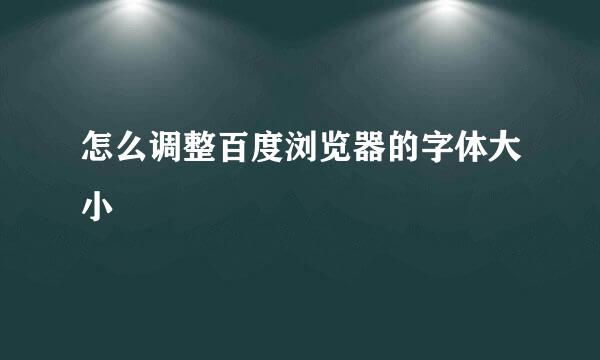 怎么调整百度浏览器的字体大小