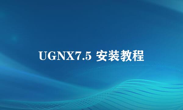 UGNX7.5 安装教程