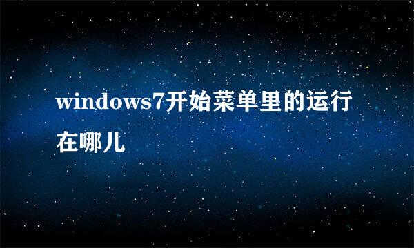 windows7开始菜单里的运行在哪儿