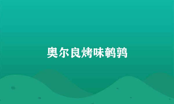 奥尔良烤味鹌鹑