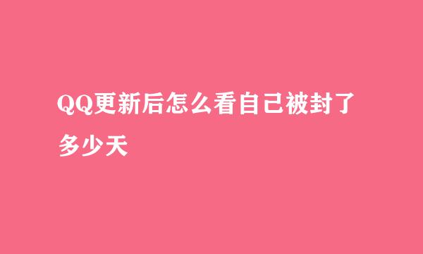 QQ更新后怎么看自己被封了多少天