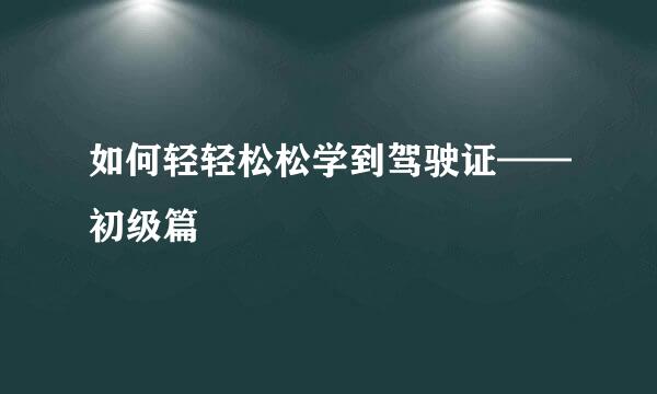 如何轻轻松松学到驾驶证——初级篇