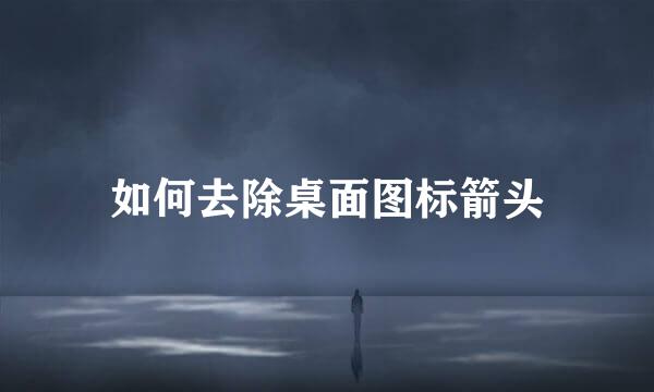 如何去除桌面图标箭头