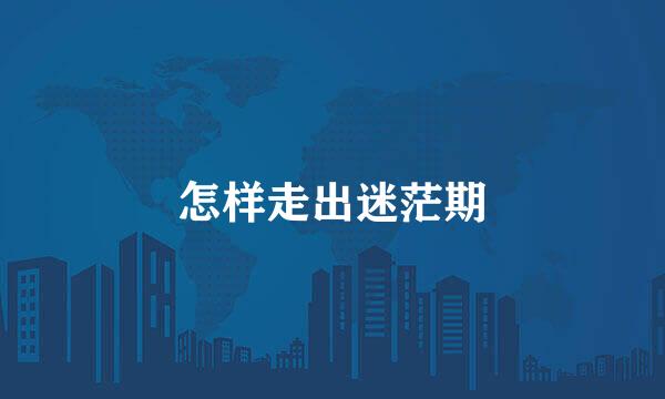 怎样走出迷茫期