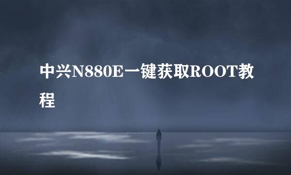中兴N880E一键获取ROOT教程