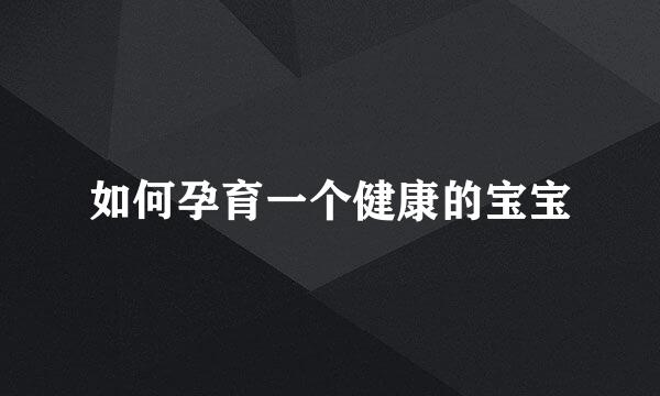 如何孕育一个健康的宝宝
